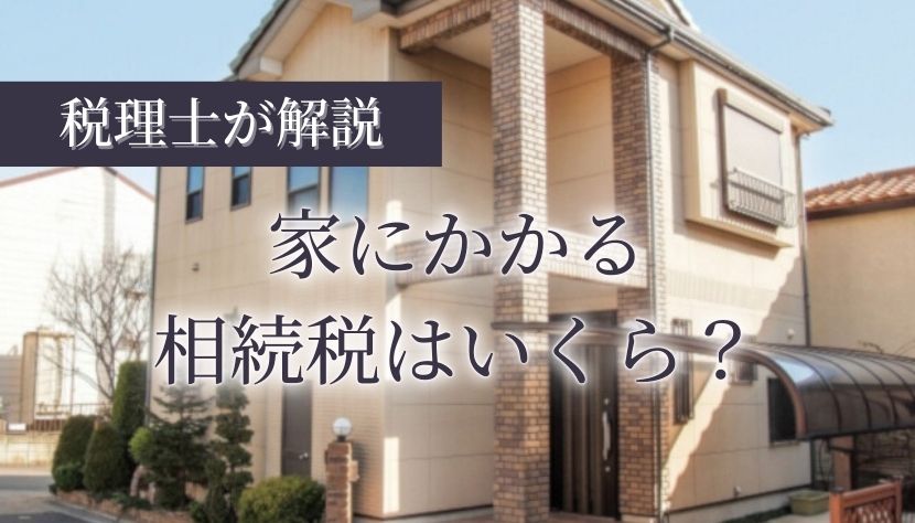 相続税 家