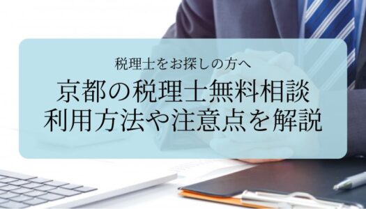 税理士_無料_相談_京都アイキャッチ