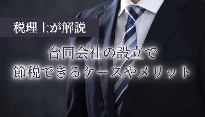 合同会社 節税