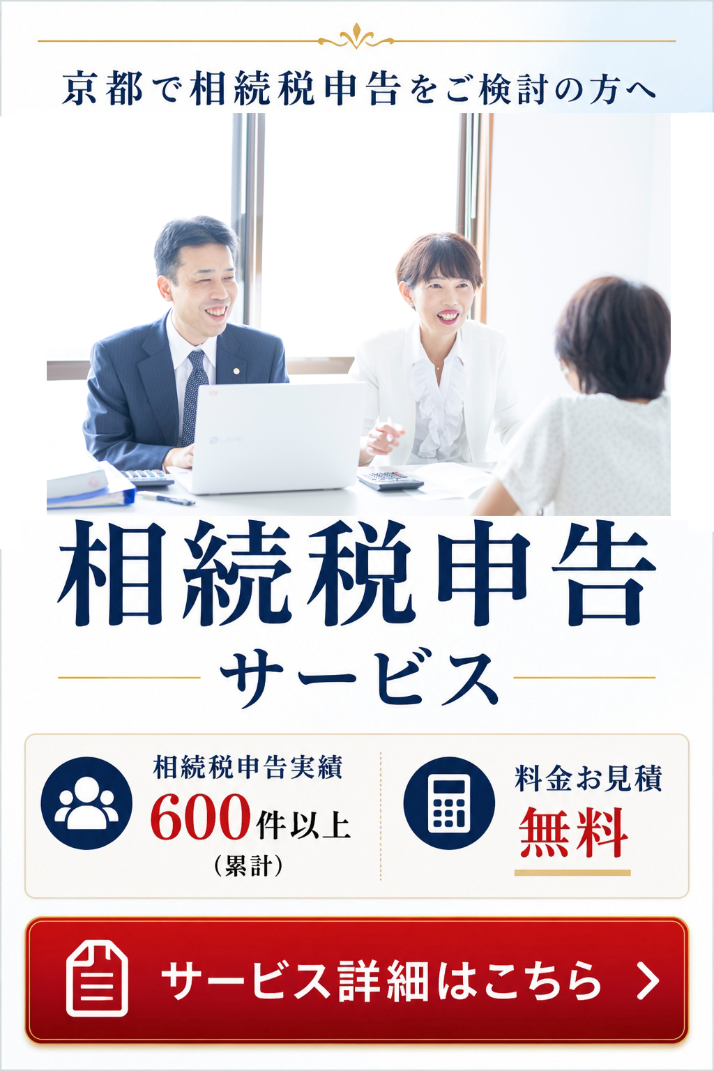 京都の相続税申告サービス