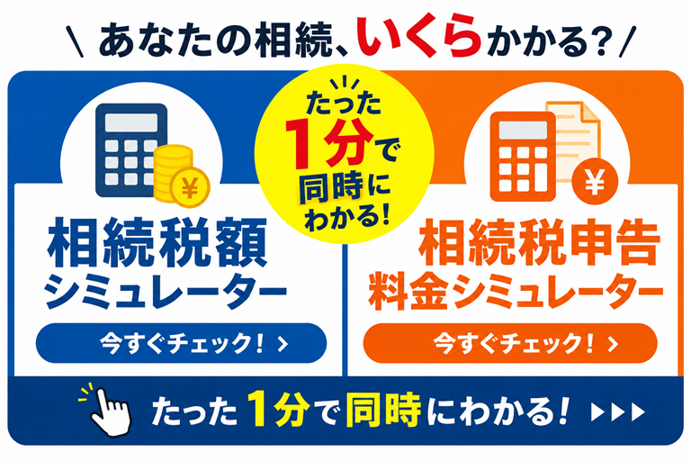 相続税と税理士報酬料金のシュミレーター