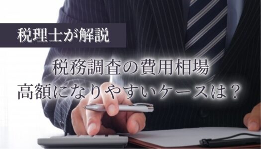 税務調査 税理士 費用