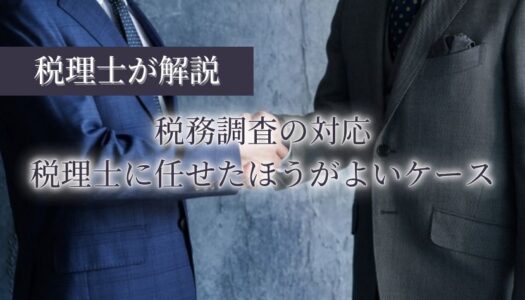 税務調査 税理士に任せる