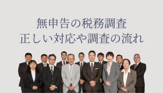 税務調査 無申告