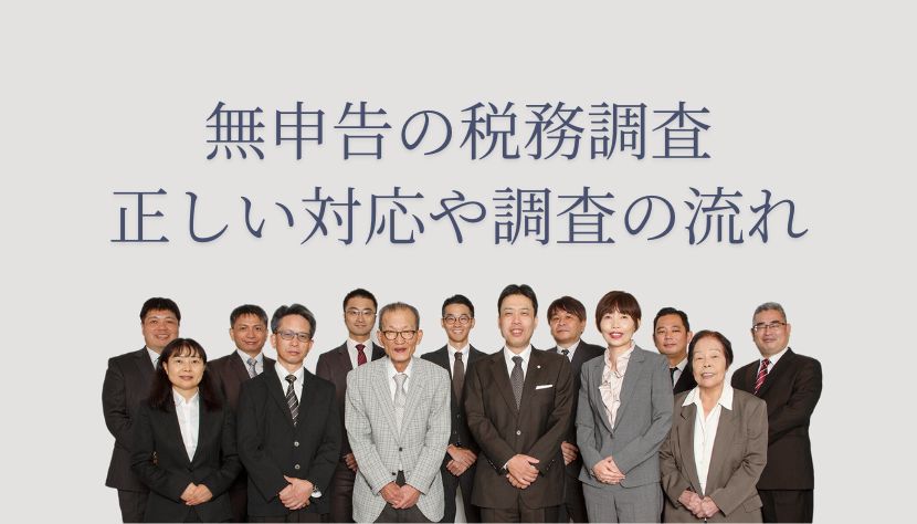 税務調査 無申告