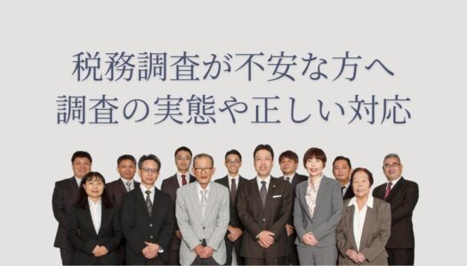税務調査 人生終わり