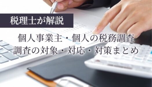 税務調査 個人