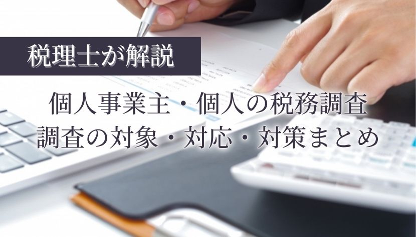 税務調査 個人