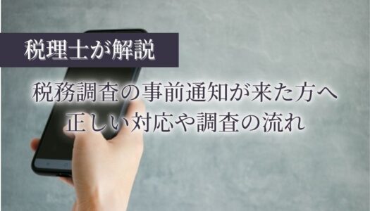 税務調査 事前通知
