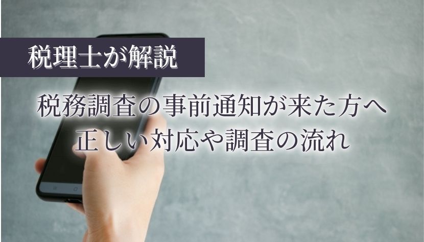 税務調査 事前通知