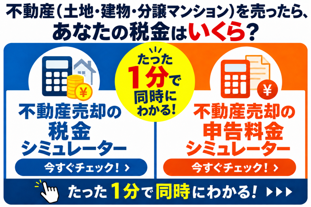 不動産売却の税金シミュレーターと申告料金シミュレーター
